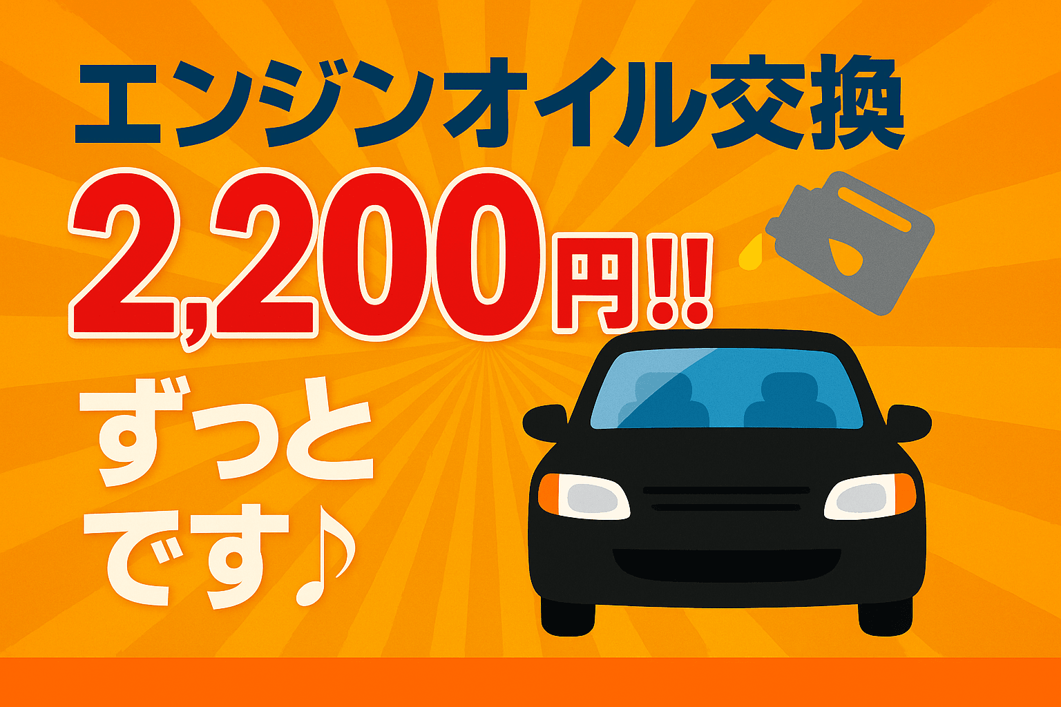 エンジンオイル交換２２００円！！ずっとです♪