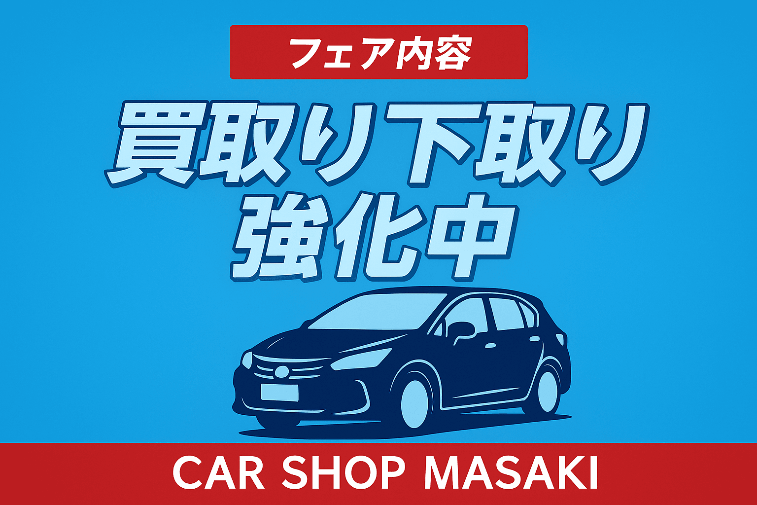 フェア内容　買取下取り強化中